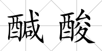 醎酸