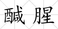 醎腥