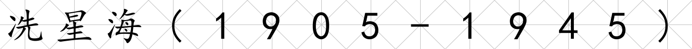冼星海(1905-1945)