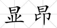 顯昂