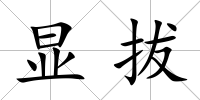 顯拔