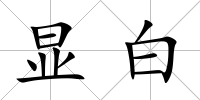 顯白