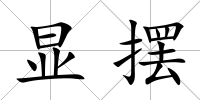 顯擺