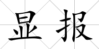 顯報