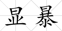 顯暴