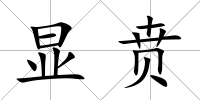 顯賁