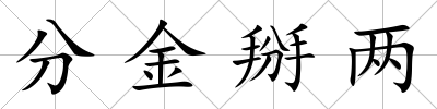 分金掰兩