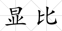 顯比