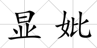 顯妣