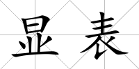 顯表