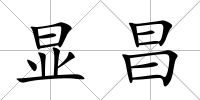 顯昌