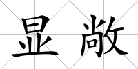顯敞