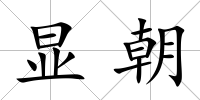 顯朝
