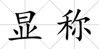 顯稱