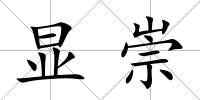 顯崇