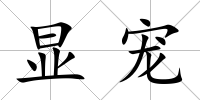顯寵