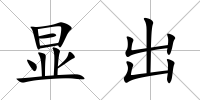 顯出