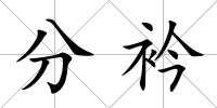 分衿