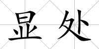 顯處