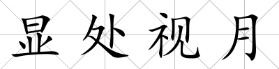 顯處視月