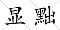 顯黜