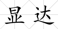 顯達