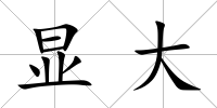 顯大