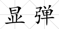 顯彈