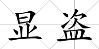 顯盜