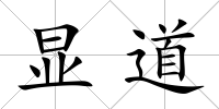 顯道