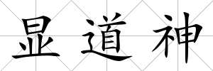 顯道神