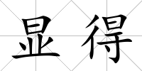 顯得