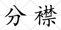 分襟