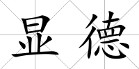 顯德