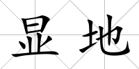 顯地