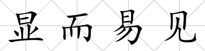 顯而易見