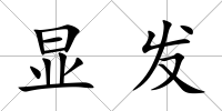 顯發(fā)