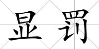顯罰