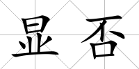 顯否