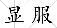 顯服