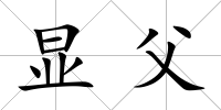顯父