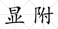 顯附