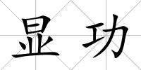顯功