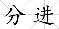 分進