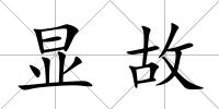 顯故