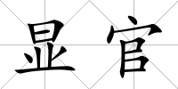 顯官
