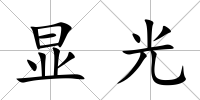 顯光