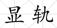 顯軌