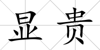 顯貴