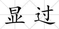 顯過
